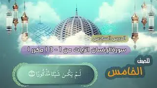 الصف الخامس |الدرس السادس | سورة الانسان - الايات من 1 - 3 -(مكرر) surat al-insane | İnsan surasi |