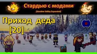 [20] 💥 Приход деда 💥 (Stardew Valley Expanded)