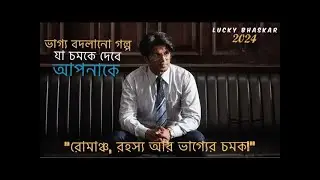 Lucky Bhaskar Movie Explained in Bangla | Rise of a Banker | Twist Full Story। Film flashback BD