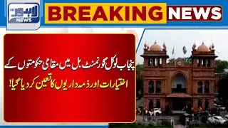 Punjab Local Government Bill: Powers & Duties Defined | Lahore News HD
