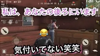 荒野行動後ろから敵さんをからかうシーン笑笑