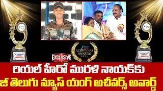 Jawan Murali Nayak | ZEE Telugu News Achivers Awards | రియల్ హీరో మురళి నాయక్