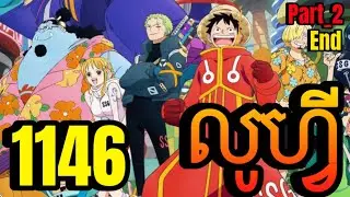 សង្ខេបរឿងលូហ្វី 😁| One piece Episode 1146 Part_2 | ពេញ