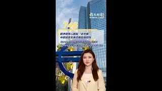BizBeat Ep. 746: European officials' visits to China enhance Sino-European economic ties