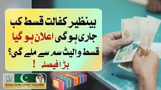 Bisp October to December kist ka elan ho gya | benazir kafalat new December kist | bisp new update