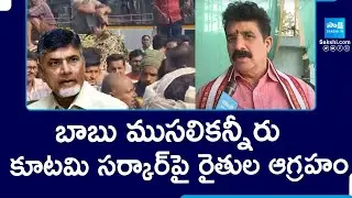 Sugar Farmers Protest At Govada sugar Factory | బాబు ముసలికన్నీరు | @SakshiTV