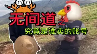 悬疑剧《无间道(找回案件特别版)》第二集！谁找回了我卖的账号？第2部分