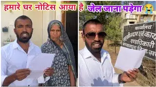 हमारे घर नोटिस आ गया | जेल जा सकते है हम 😭