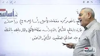 مراجعة مركزة - الفصل الثاني- القطوع المخروطية- الجزء الثاني|| رياضيات (سادس علمي)مع أ. أمين لطفي