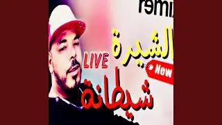 الشيرة شيطانة