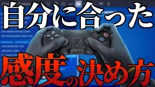[PAD勢]エイムが良くなる自分にあった感度の決め方[フォートナイト/Fortnite]
