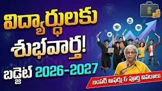 Budget 2026 - Good News for Students | Union Budget 2026-27 Complete Details Explained in Telugu