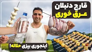 کباب قارچ دنبلان بهترین مزه ویسکی جوادجوادی Lamb Testicle Skewers &mdash; Shockingly Delicious B