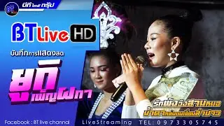 รักพังวังสามหมอ, น้ำตาหล่นบนเขื่อนลำปาว - ยูกิ เพ็ญผกา หมอลำนามวิหค | ร้านสามเสี่ยว อ.วังสามหมอ