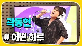[Live] 어떤 하루 _ 곽동현 [임백천의 백뮤직] | KBS 230425 방송