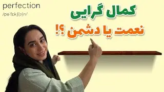 چرا کامل بودن حال مارو بد میکنه؟😵‍💫 | کمالگرایی