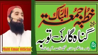 گناہ گار کی توبہ/خطبہ جمعتہ المبارک/خطیب اسلام حضرت مولانا مفتی محمد عمر صاحب