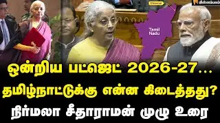 Nirmala Sitharaman Speech | சென்னைக்கு பட்ஜெட்டில் சொன்ன முக்கிய அறிவிப்பு!