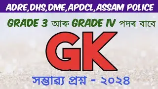 Simple GK | সাধাৰণ জ্ঞানৰ প্ৰশ্নোত্তৰ | Assamese GK Questions and Answers @EduCareGK