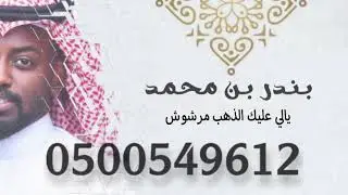 الفنان بندر بن محمد - يالي عليك الذهب مرشوش