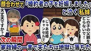 顔合わせで「婚約者の子を妊娠しました」と泣く私妹→次の瞬間家政婦の一言で夫たちは地獄に落ちた【2ch修羅場スレ】【2ch スカッと】