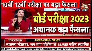 बोर्ड परीक्षा 2023 अचानक बड़ा फैसला/Board Exam 2023 Latest News/Board Exam 2023 News