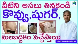 షుగర్, కొవ్వు రాకూడదంటే వీటిని అసలు తినకండి | Manthena satyanarayana Raju Videos | Health Mantra |