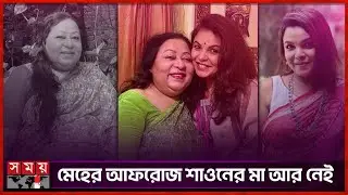 Actress Meher Afroz Shaon loses mother | Meher Afroz Shaon | Actress | Somoy TV
