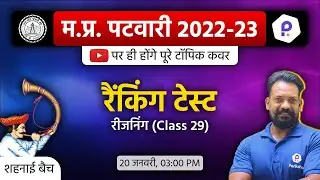 MP Patwari Reasoning Class | Patwari LIVE Classes Today | MP Patwari Classes Online 2023 | Patwari
