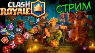 Вечерний стрим | Clash Royale!