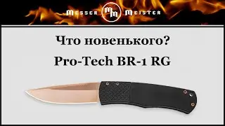 Что новенького?! Pro-Tech BR-1 Magic