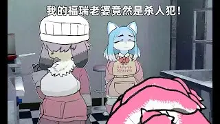 我的福瑞老婆竟然是杀人犯！DINNERDINNNE游玩
