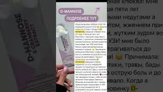 БЕСПОКОИТ ЦИСТИТ?! Тогда тебе точно необходима D-Mannose! #shorts