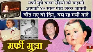 Murphy Boy Radio की कहानी आपको ४०-५० साल पीछे लेकर जायगी | वो ज़माना दोबारा नहीं आएगा  Murphy Radio