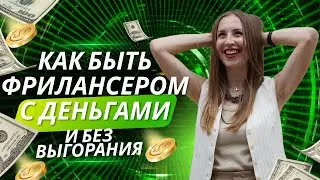 Как быть фрилансером с ДЕНЬГАМИ и без выгорания