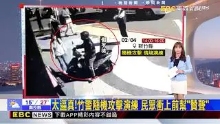 太逼真！竹警隨機攻擊演練 民眾衝上前幫「贊聲」  ２０２６／０２／０５【吳宇舒晚報】