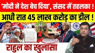 India US Trade Deal: Rahul Gandhi alleges PM Modi sold the country by making the deal.