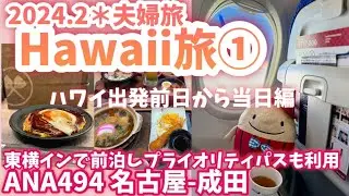 2024 ハワイ旅行① 出発前日から当日編 名古屋-成田 ANA494　セントレア東横イン宿泊とプライオリティパス利用の「くつろぎ処 風の湯」「ぼてぢゅう」