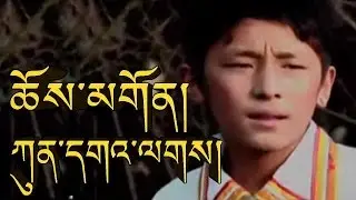 ཆོས་མགོན། ཀུན་དགའ་ལགས། KUNGA LAK BY CHOEGON