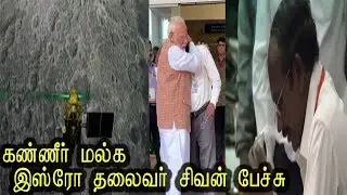 isro chandrayan2 isro sivan emotional speech இஸ்ரோ சிவன் கண்ணீா் பேச்சு