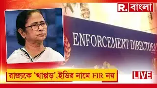 LIVE |মমতার ফাইল ডাকাতি মামলায় সুপ্রিমকোর্টেও বড় ধাক্কা TMC-র। ED-র বিরুদ্ধে সমস্ত FIR-এ স্থগিতাদেশ