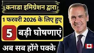 🇨🇦 कनाडा इमिग्रेशन बड़ी अपडेट 2026 | 1 फरवरी को 5 बड़ी घोषणाएं | PR और वीज़ा पक्के! #indianincanada