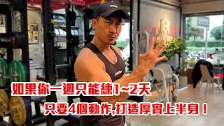 【楷教練】如果你一週只能訓練1~2天｜只要4個動作,打造厚實上半身！