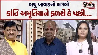 Kanti Amrutiya ને Bachu Khabad નો બંગલો ફાવશે... કેટલો ફળશે એ તો આવનાર સમય જ બતાવશે ? | Nirbhay News