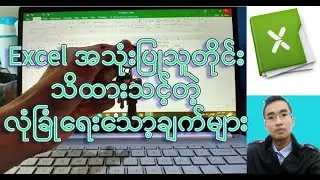 Security Tips in Excel (မြန်မာဘာသာ)