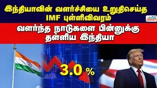 இந்தியாவின் வளர்ச்சியை உறுதிசெய்த IMF புள்ளிவிவரம்.. வளர்ந்த நாடுகளை பின்னுக்கு தள்ளிய இந்தியா