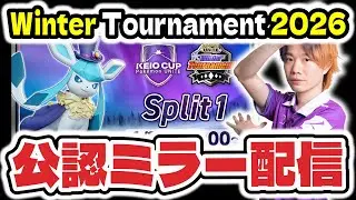 【ミラー配信】KEIO CUP: Pokémon UNITE Winter Tournament 2026 予選Split1　【ポケモンユナイト】 #WT2026