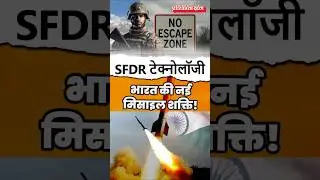 What is SFDR Missile Technology? | DRDO Big Defence Breakthrough | Pratiyogita Darpan