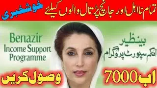 Good news for Ehsaas Kafalat program ineligible and verified people | How to receive 7000 |the vigil
