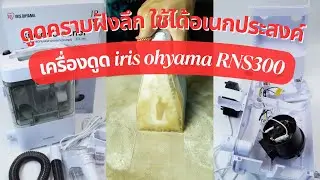Многоцелевой пылесос Iris Ohyama RNS-300 | Может всасывать как воду, так и пыль | Простой в испол...